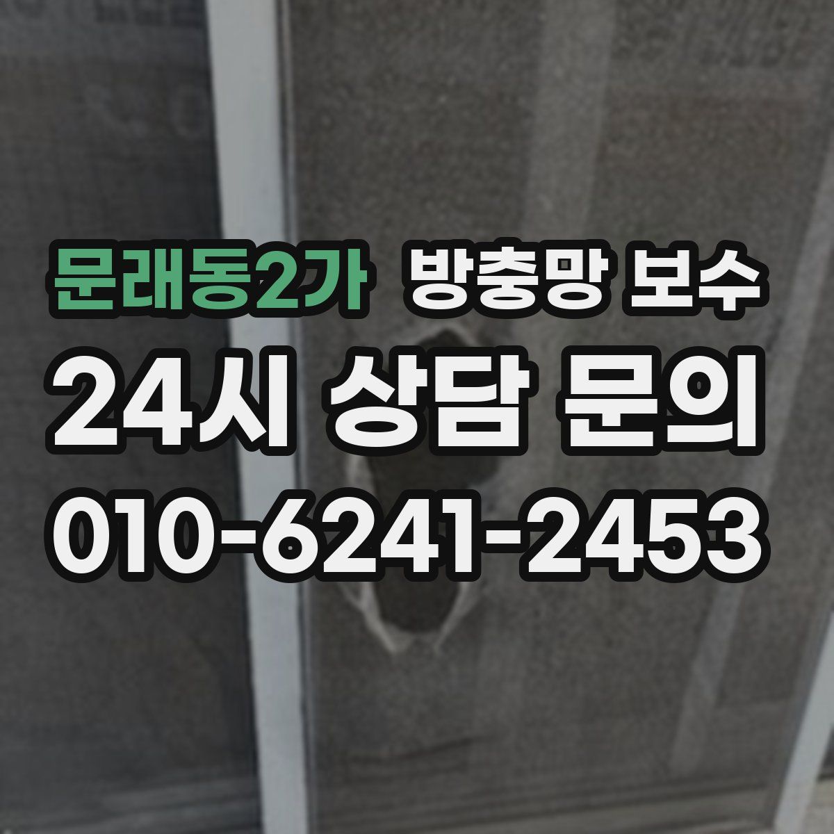문래동2가 방충망 보수