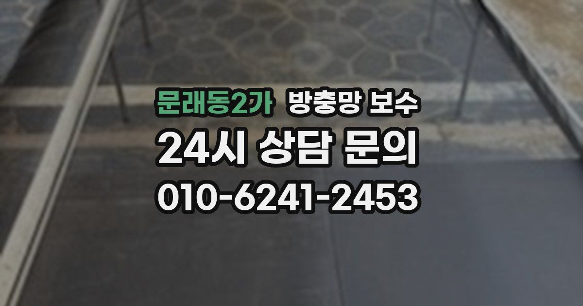 문래동2가 방충망 보수