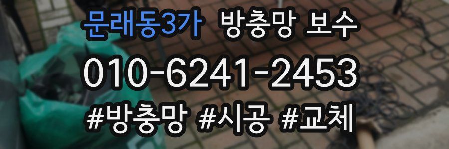 문래동3가 방충망 보수