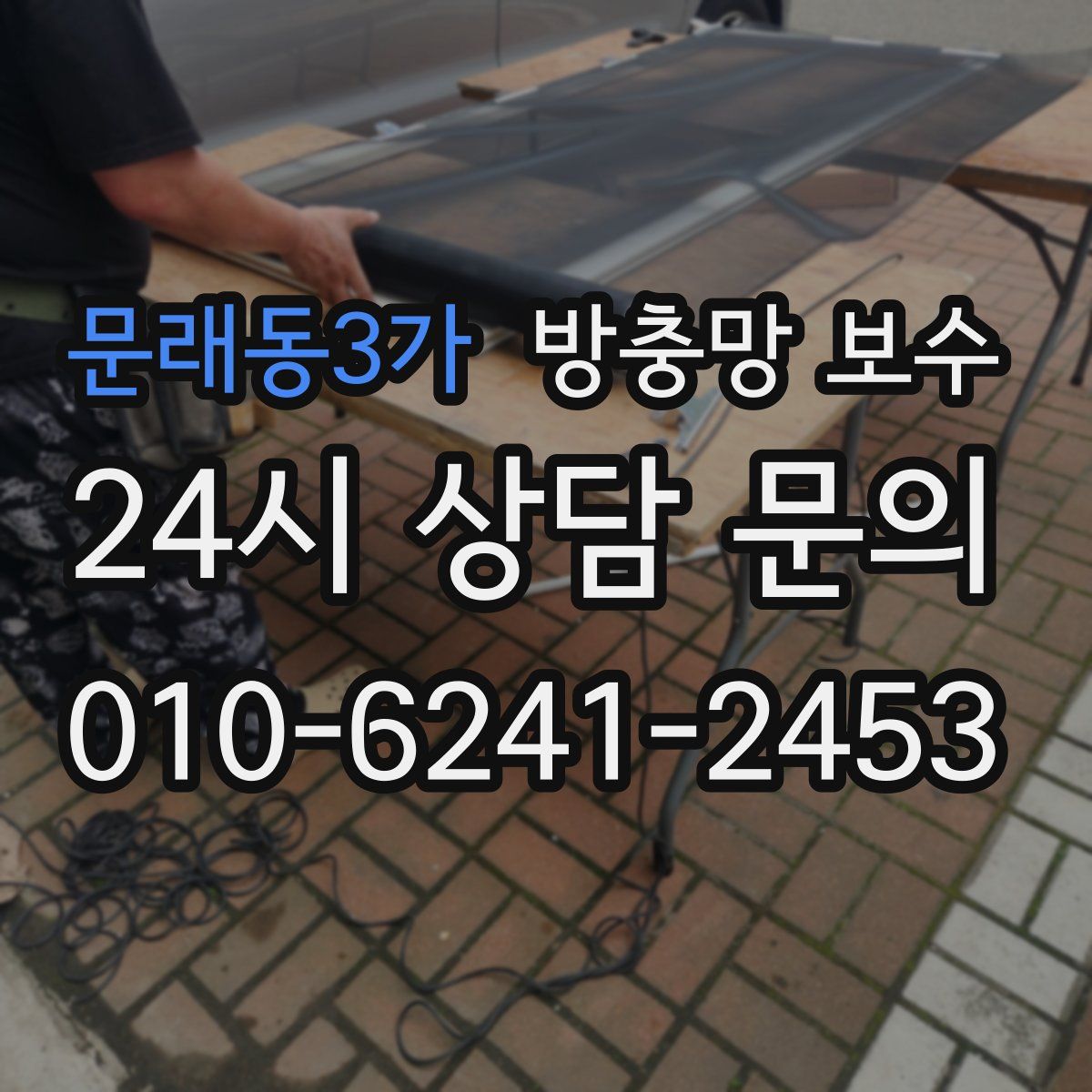 문래동3가 방충망 보수