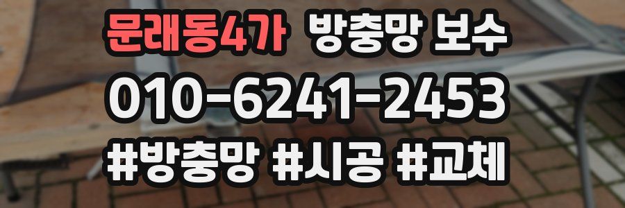 문래동4가 방충망 보수