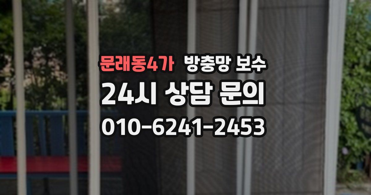 문래동4가 방충망 보수