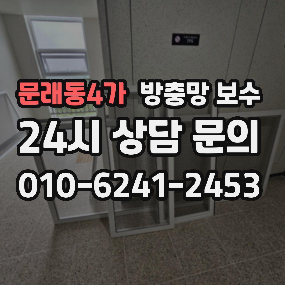 문래동4가 방충망 보수