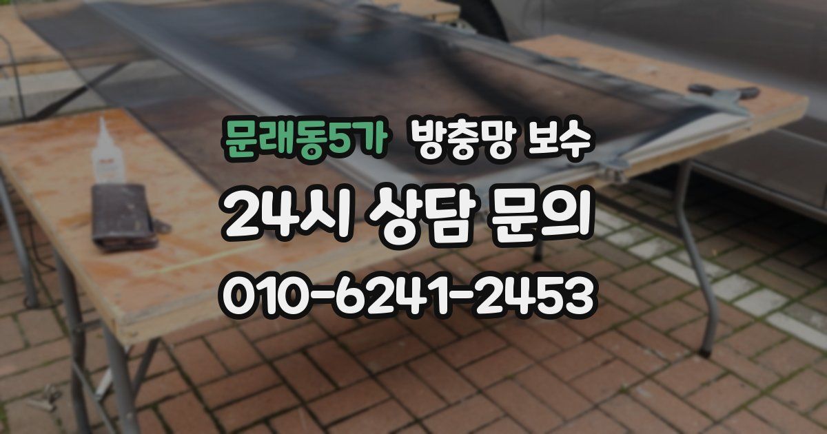 문래동5가 방충망 보수