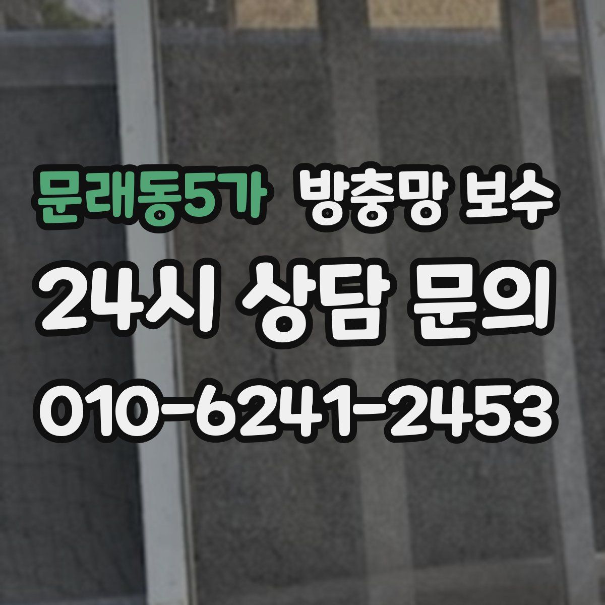 문래동5가 방충망 보수