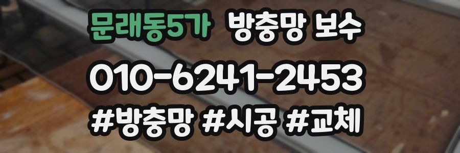 문래동5가 방충망 보수