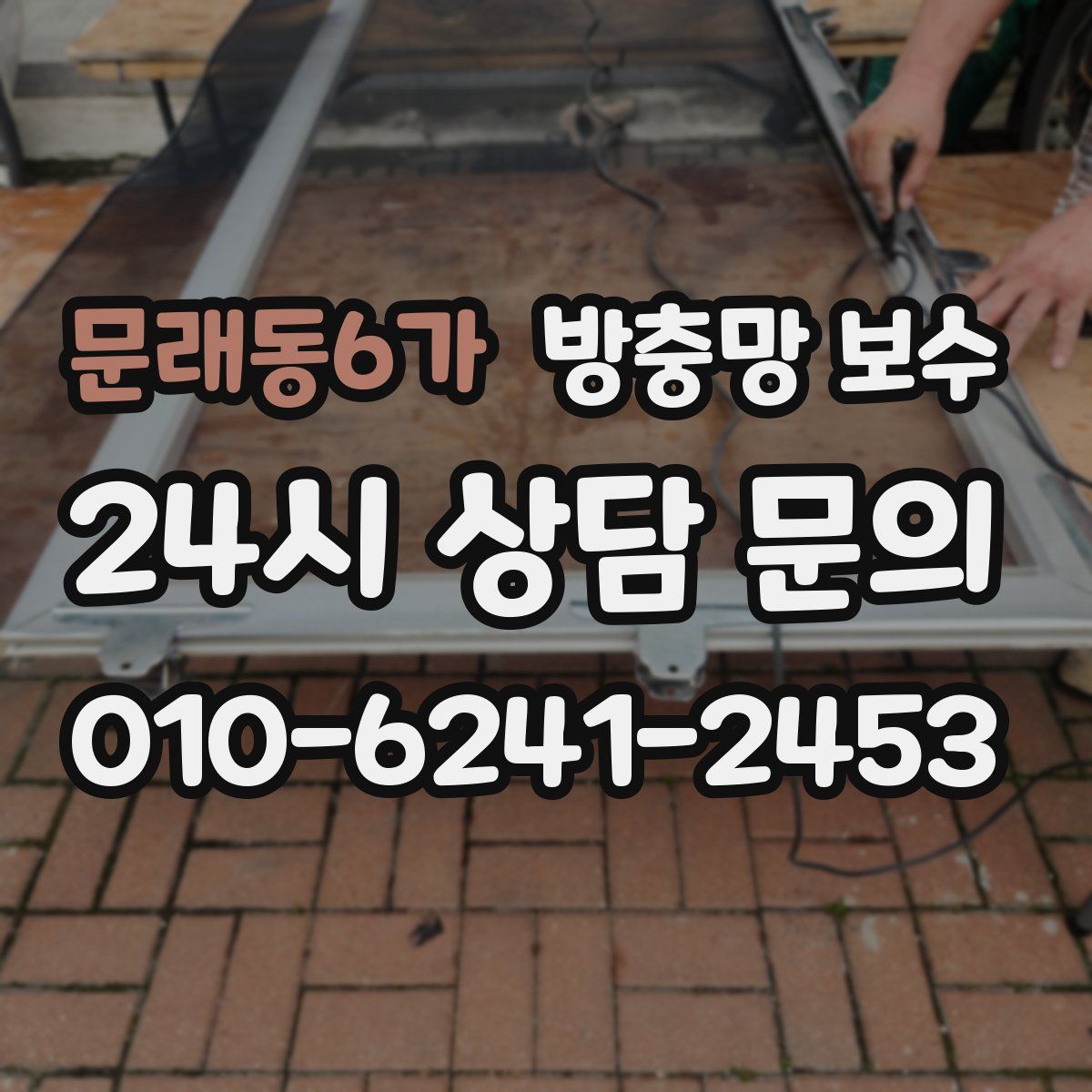 문래동6가 방충망 보수