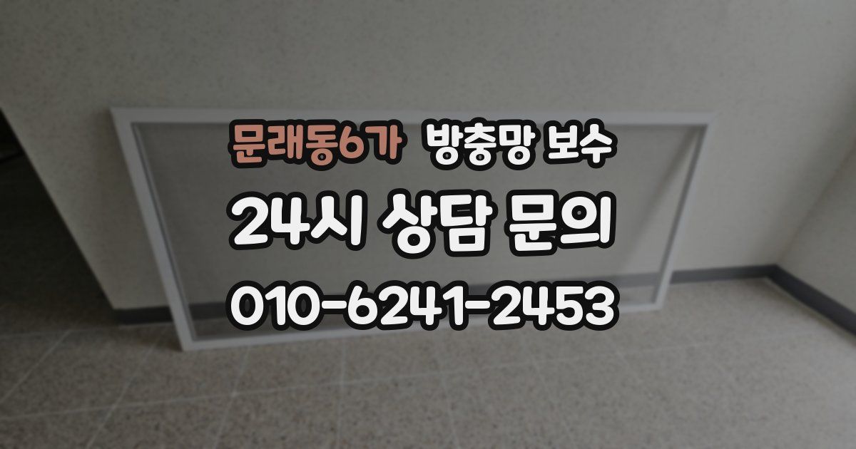 문래동6가 방충망 보수