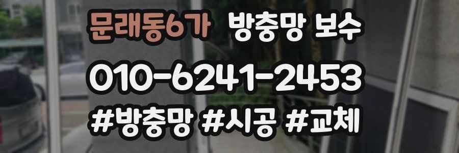 문래동6가 방충망 보수