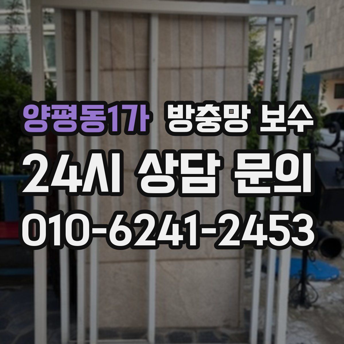 양평동1가 방충망 보수