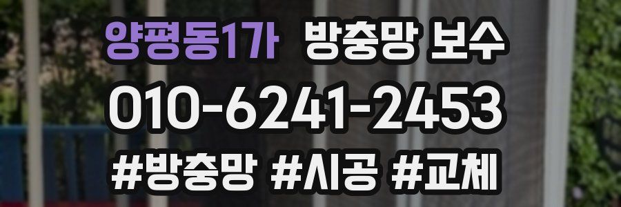 양평동1가 방충망 보수