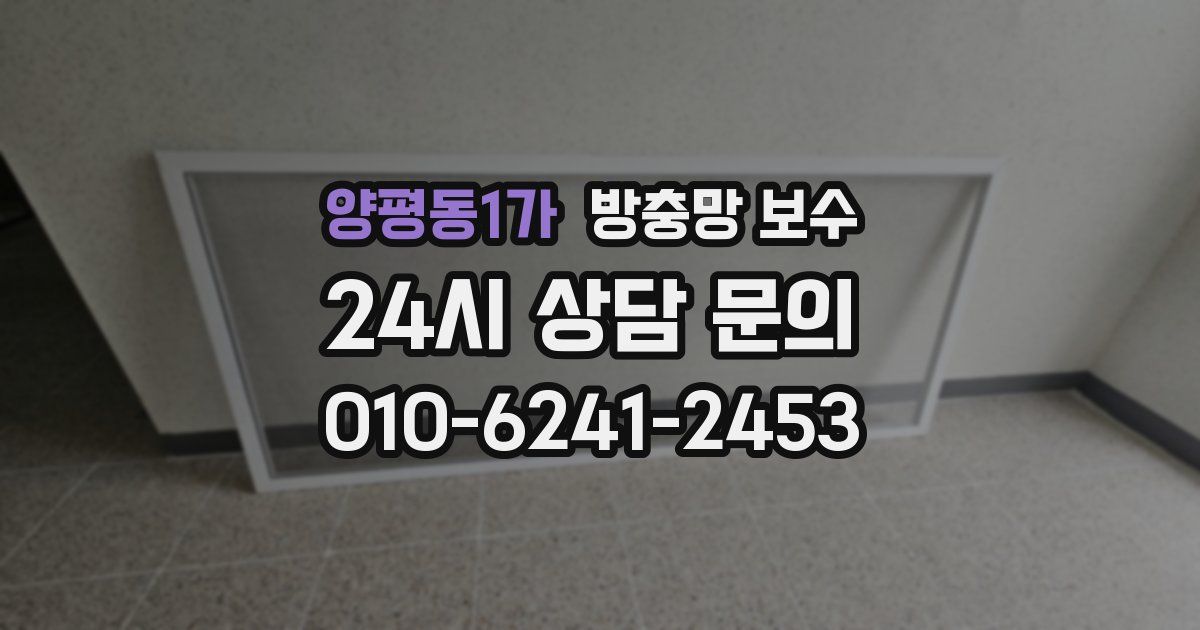 양평동1가 방충망 보수