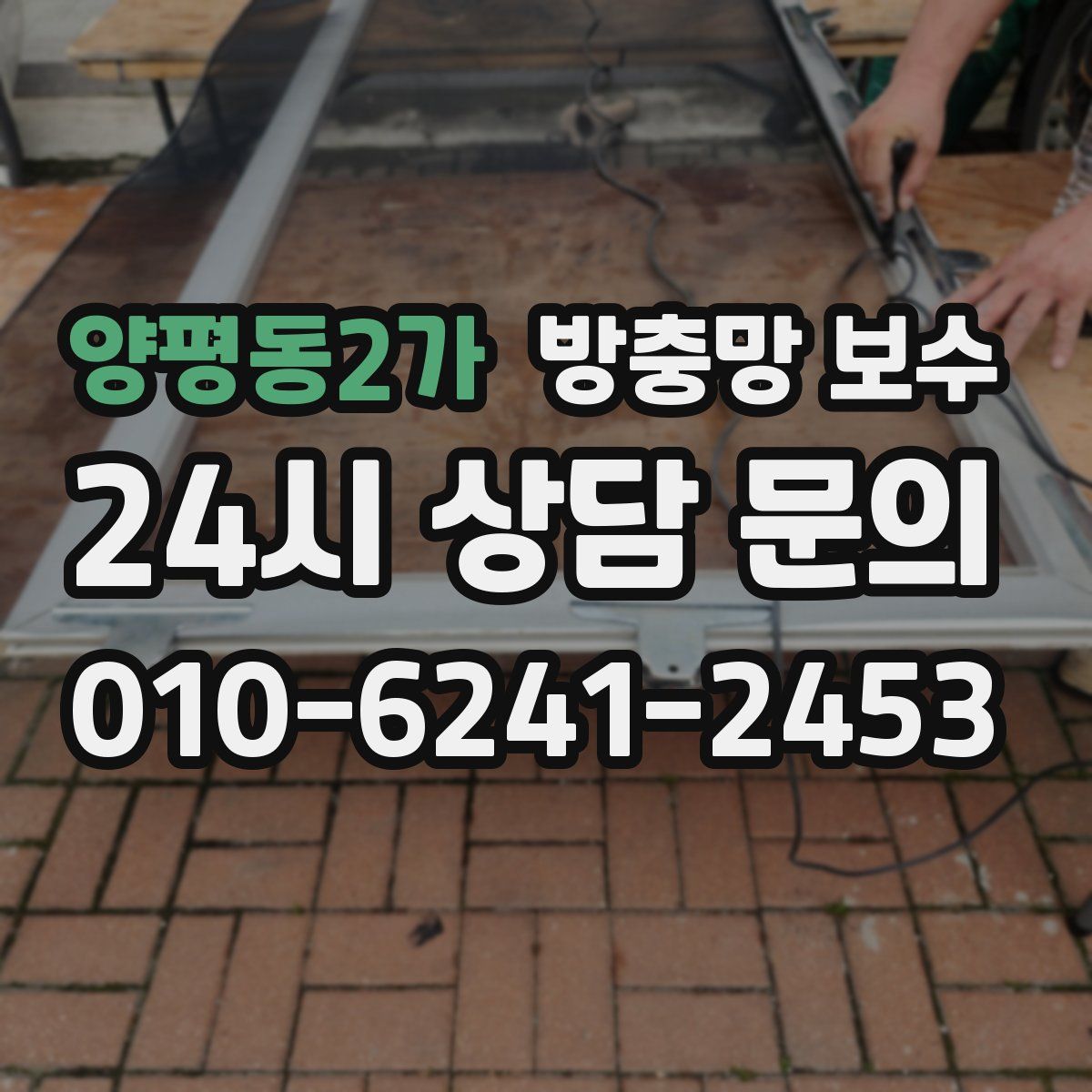 양평동2가 방충망 보수