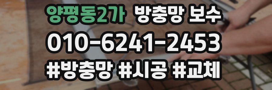양평동2가 방충망 보수