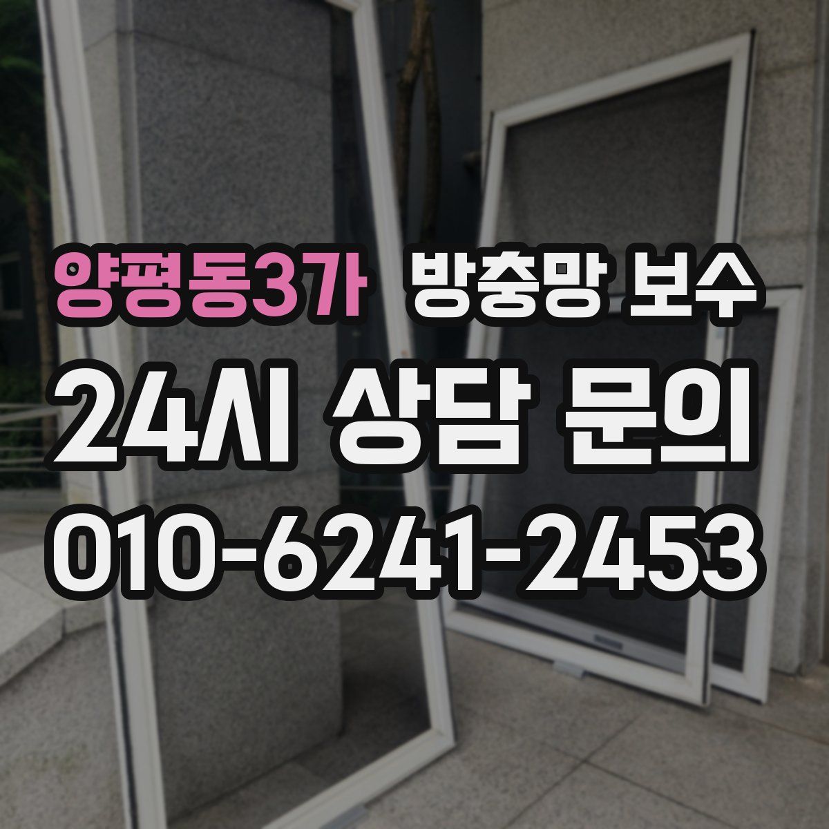 양평동3가 방충망 보수