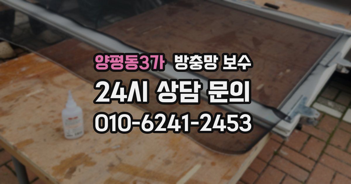 양평동3가 방충망 보수