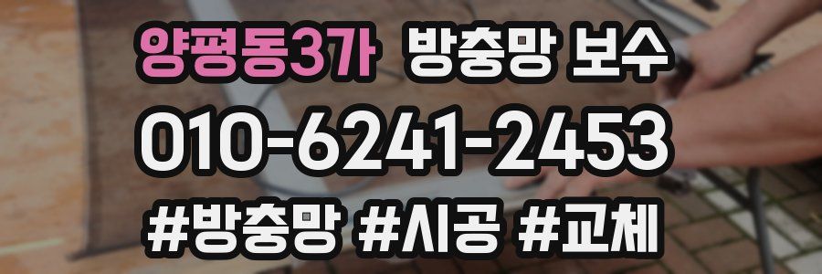 양평동3가 방충망 보수