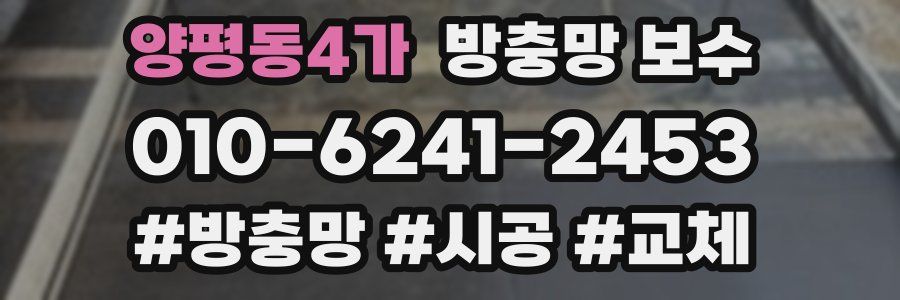 양평동4가 방충망 보수