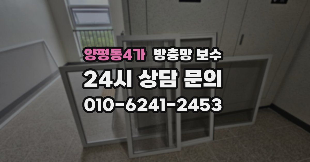 양평동4가 방충망 보수