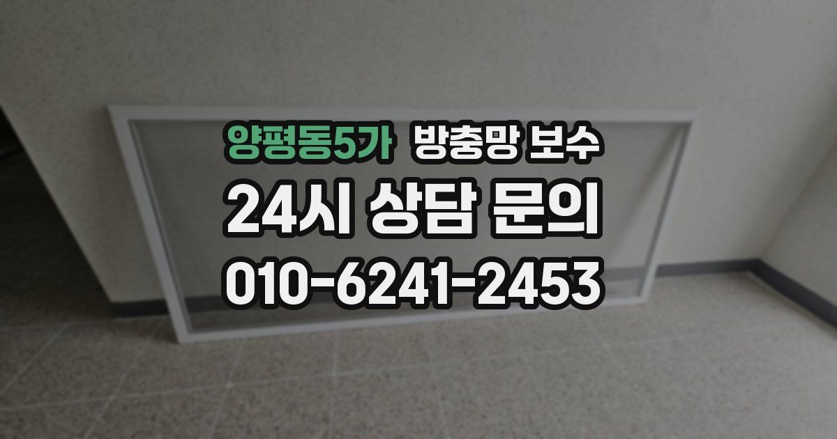 양평동5가 방충망 보수