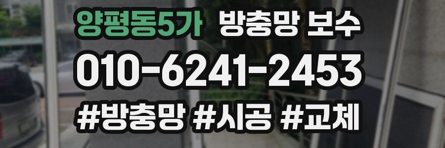 양평동5가 방충망 보수