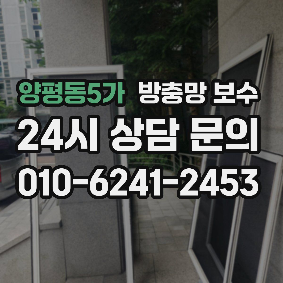 양평동5가 방충망 보수