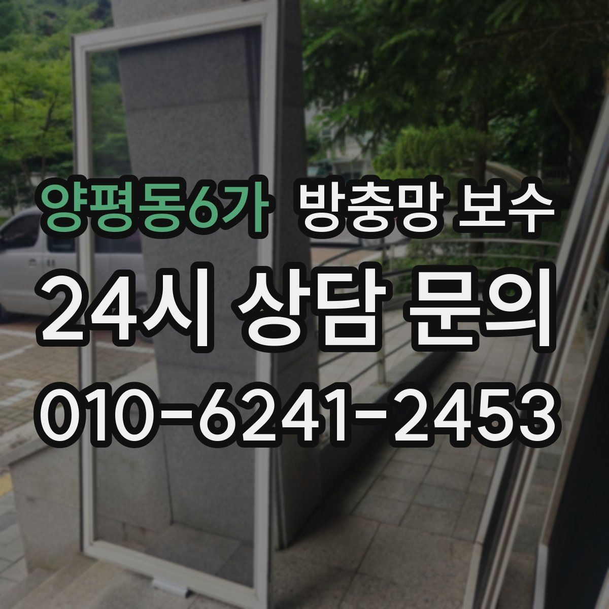 양평동6가 방충망 보수