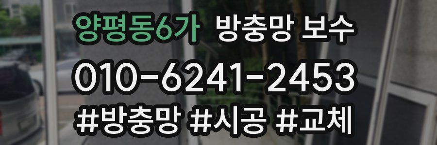 양평동6가 방충망 보수