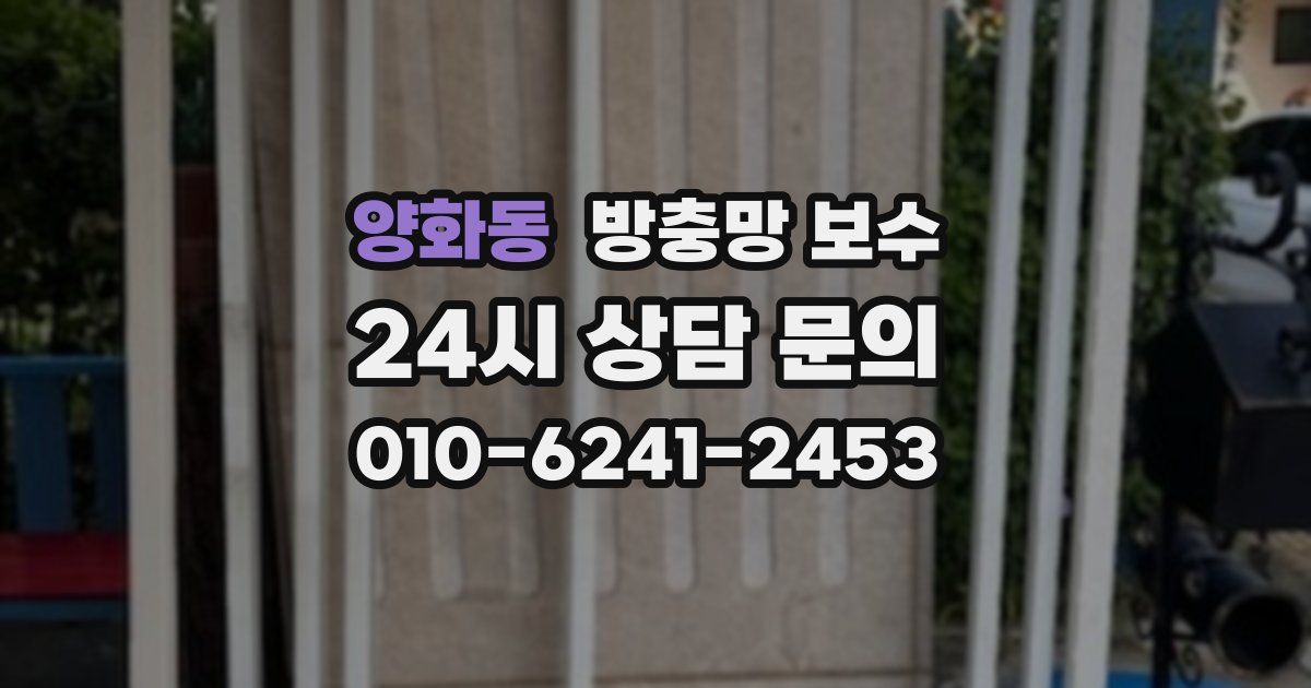 양화동 방충망 보수