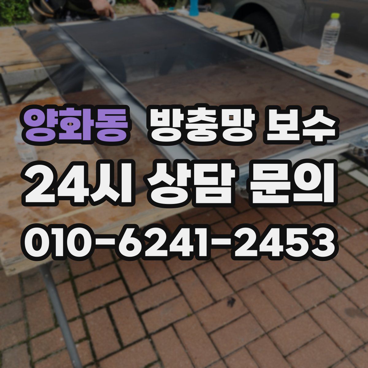 양화동 방충망 보수