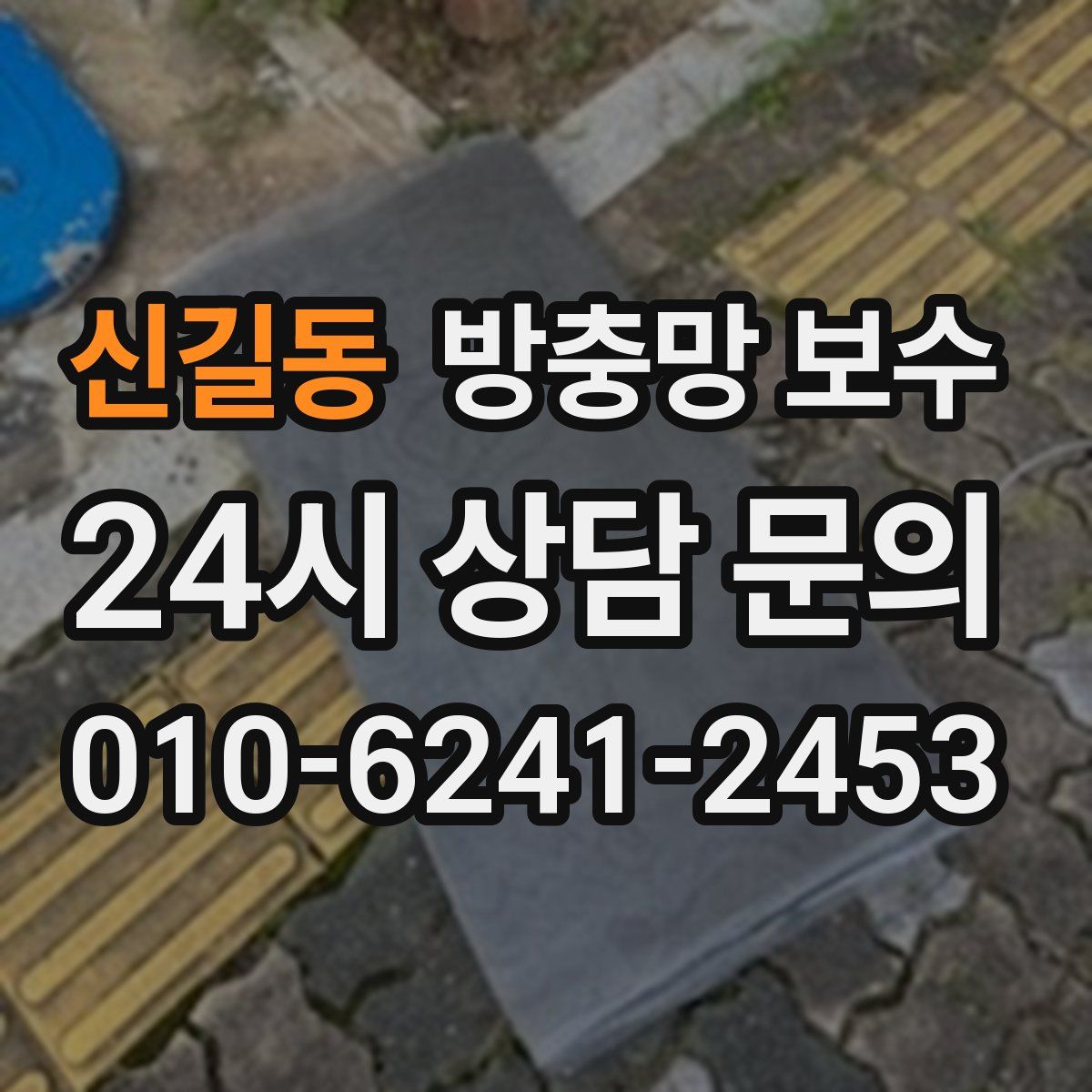 신길동 방충망 보수