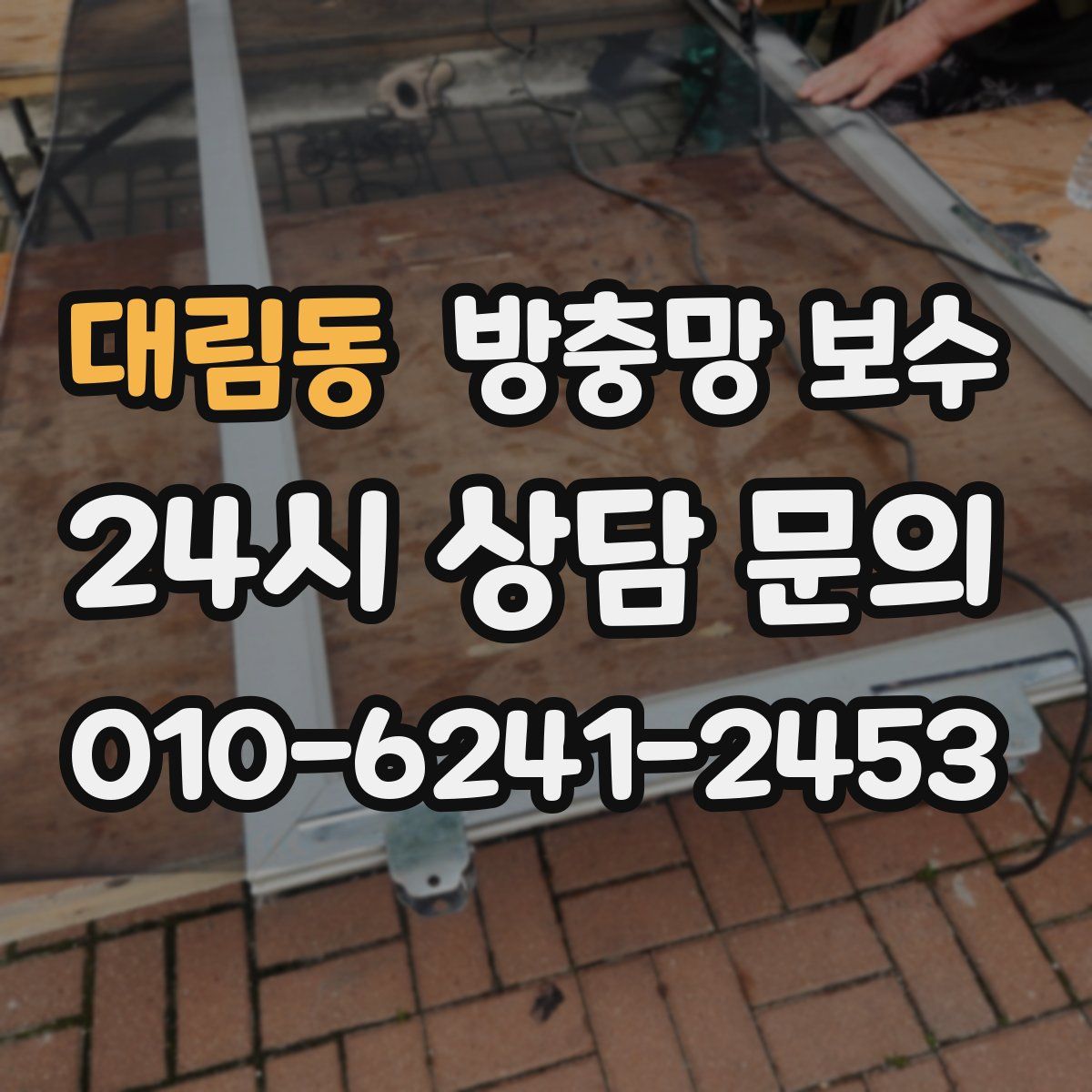대림동 방충망 보수