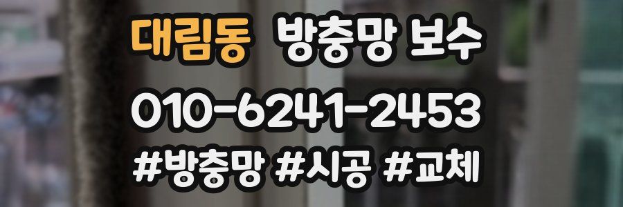 대림동 방충망 보수