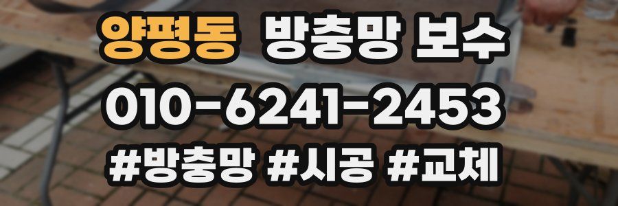 양평동 방충망 보수