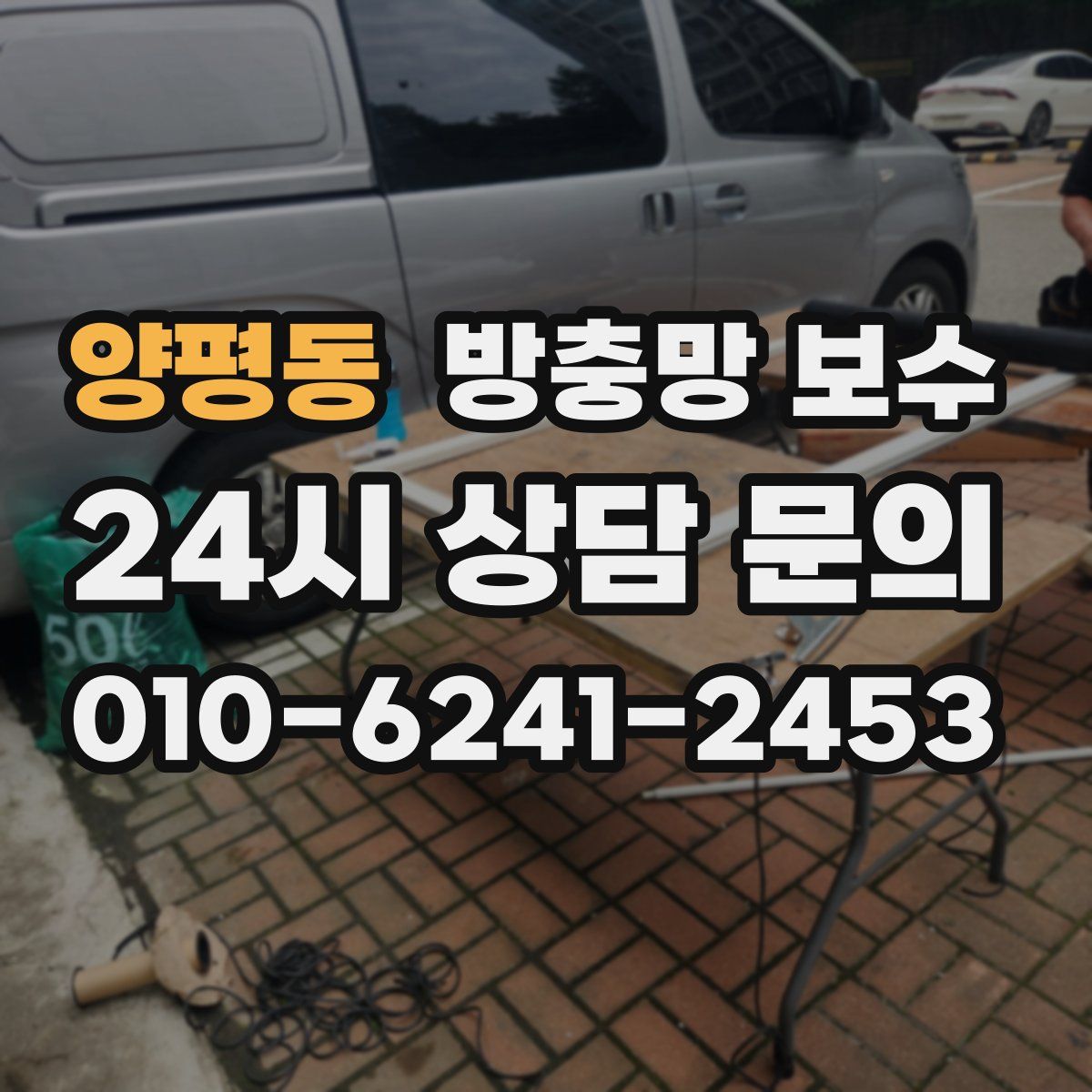 양평동 방충망 보수