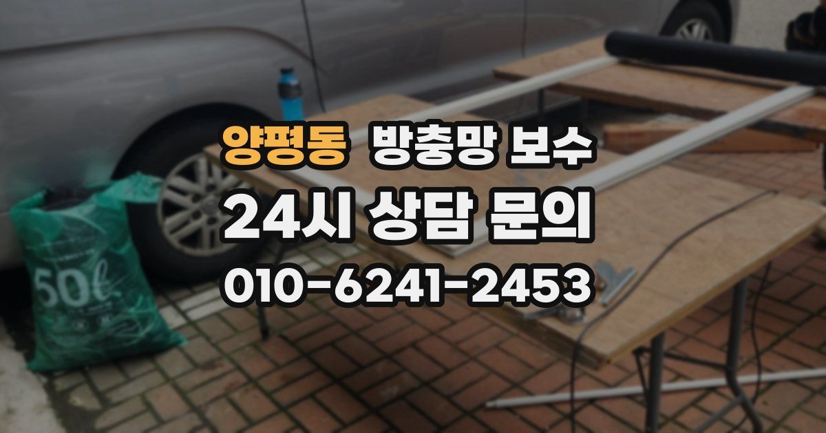 양평동 방충망 보수