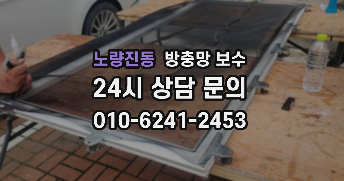 노량진동 방충망 보수