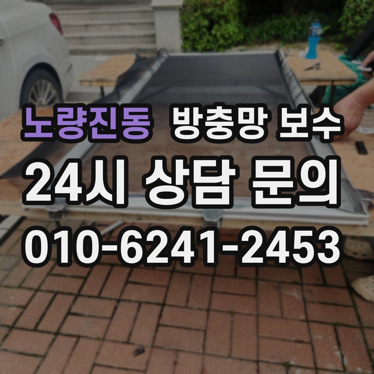 노량진동 방충망 보수