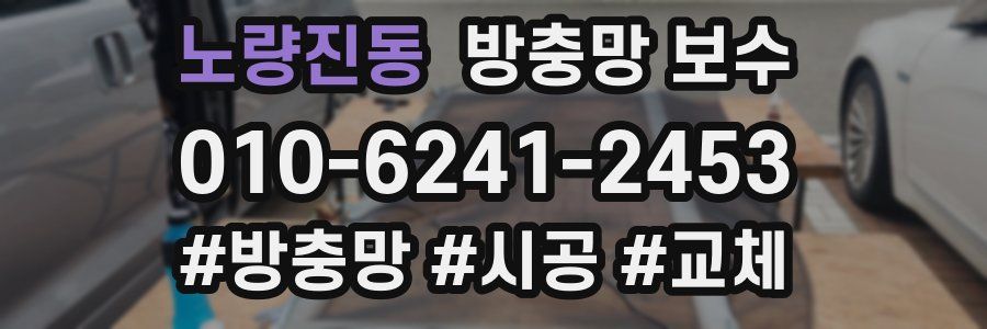 노량진동 방충망 보수
