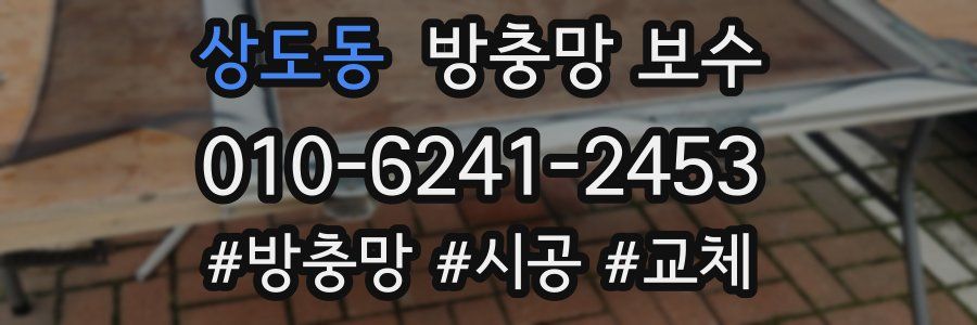 상도동 방충망 보수