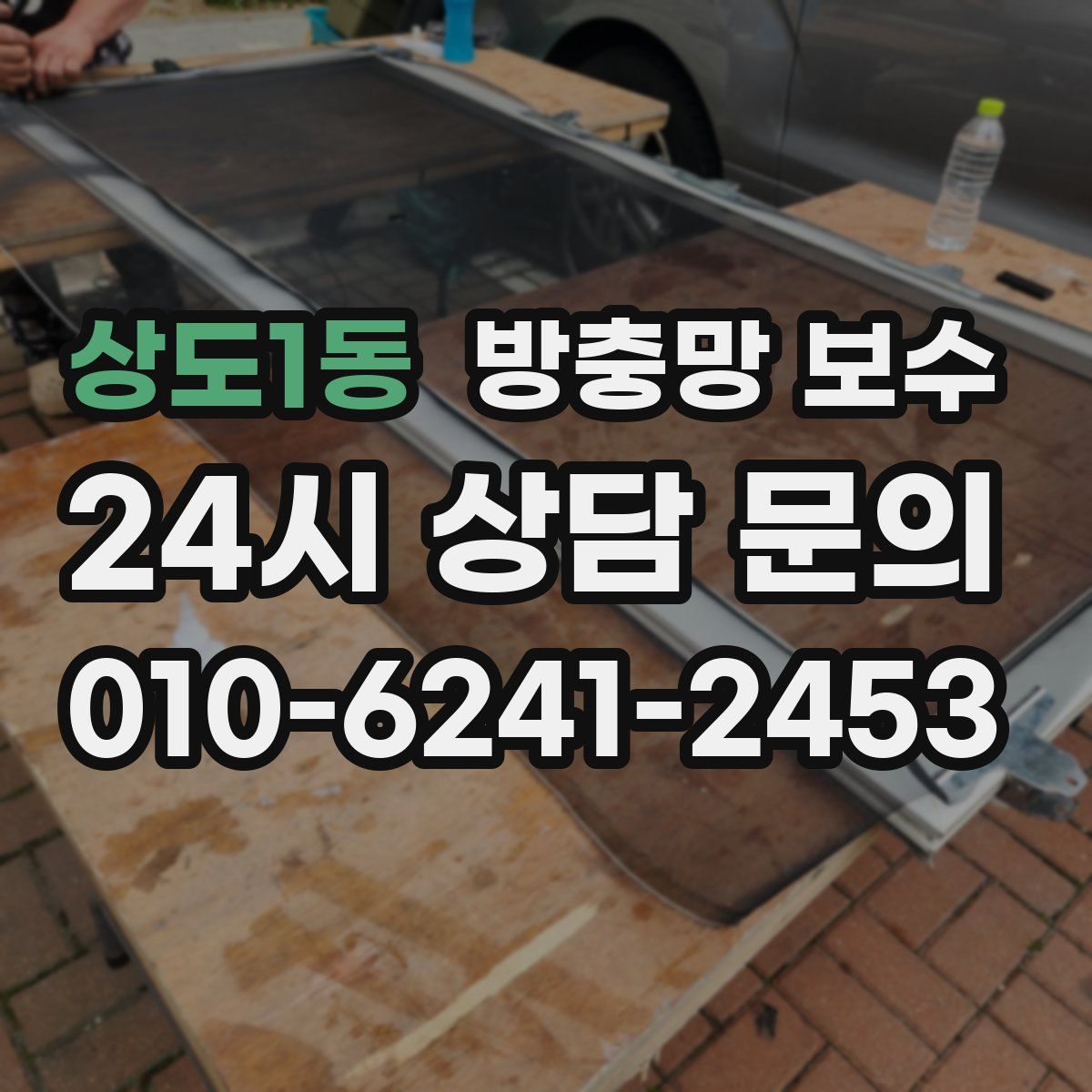 상도1동 방충망 보수