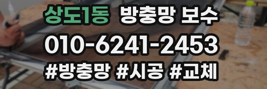 상도1동 방충망 보수