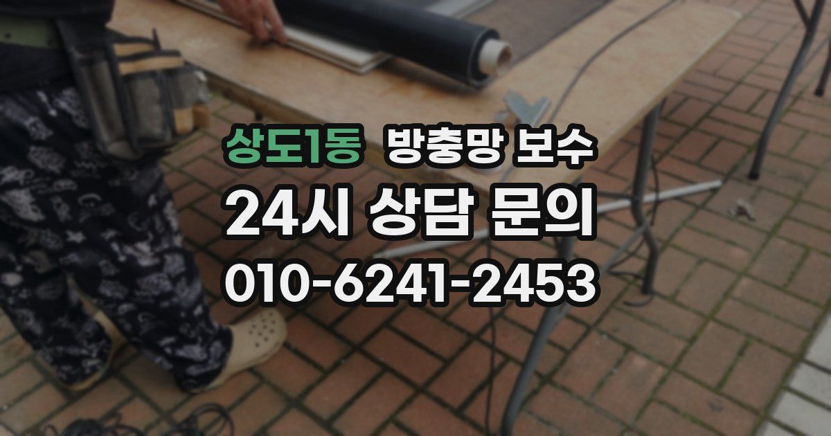 상도1동 방충망 보수