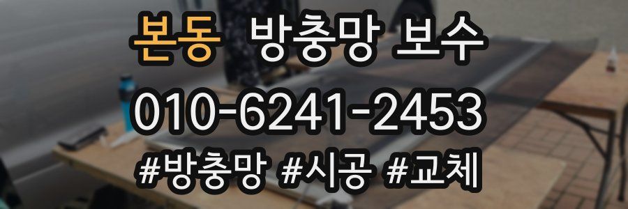 본동 방충망 보수