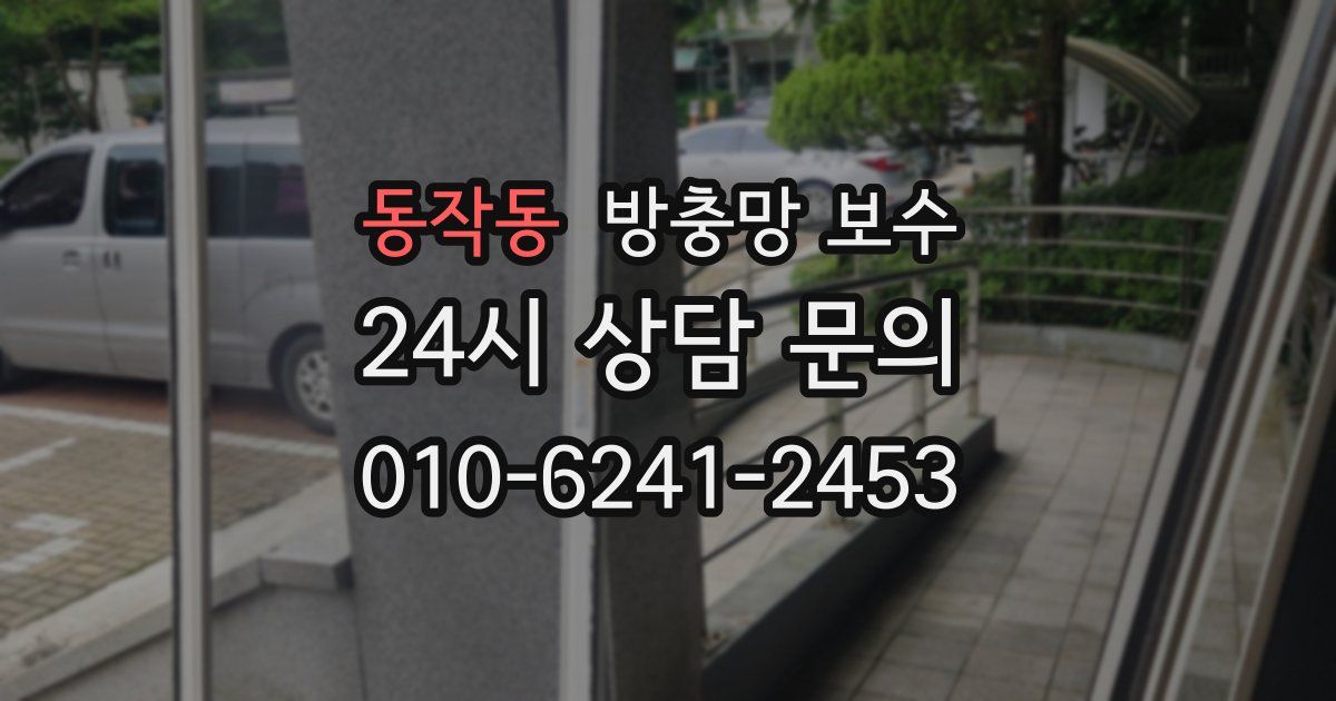 동작동 방충망 보수