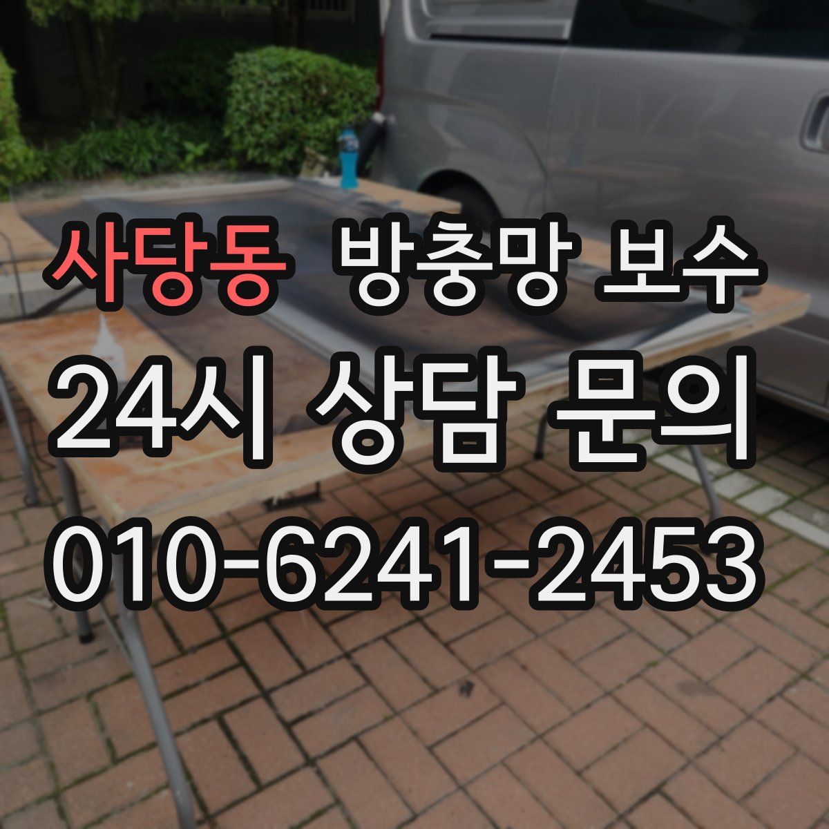 사당동 방충망 보수