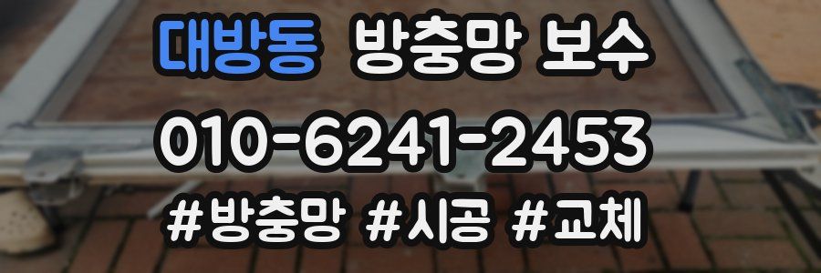 대방동 방충망 보수
