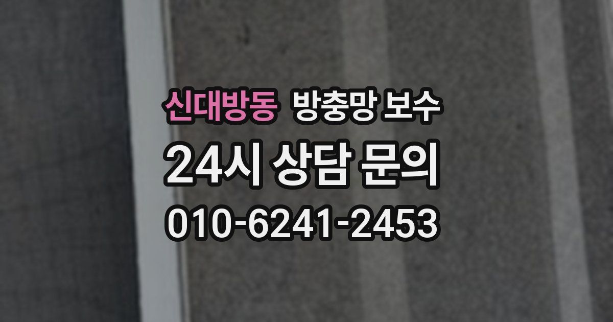 신대방동 방충망 보수