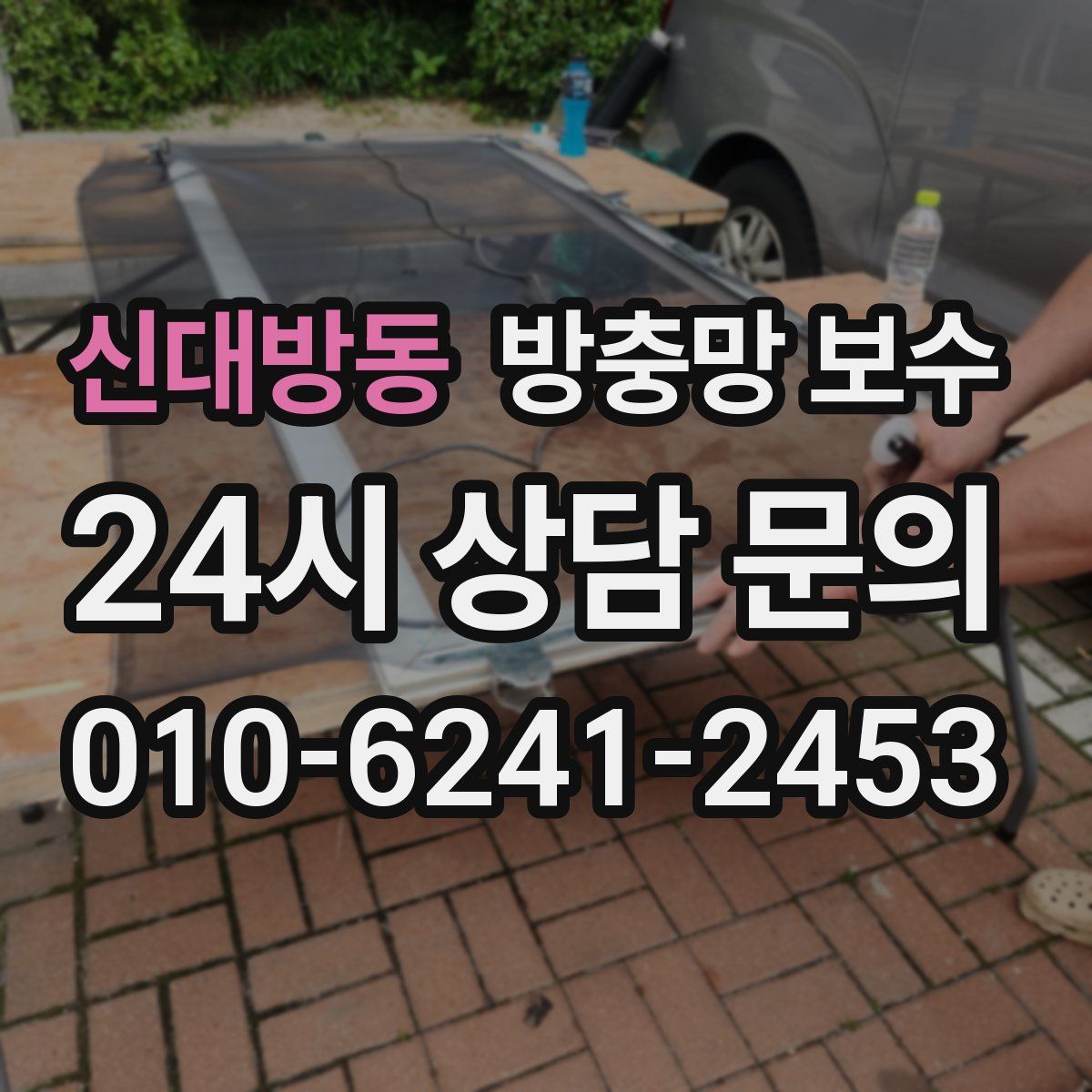 신대방동 방충망 보수