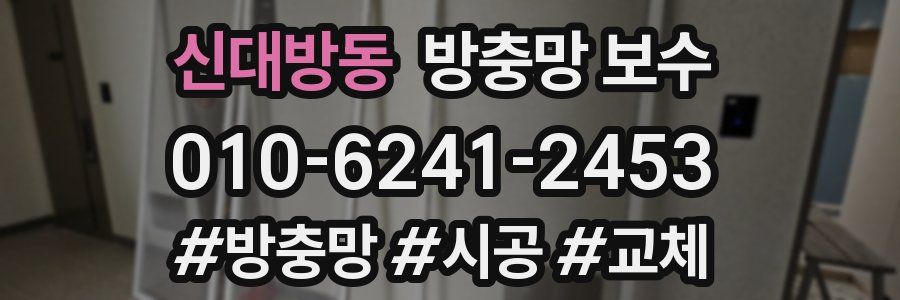 신대방동 방충망 보수